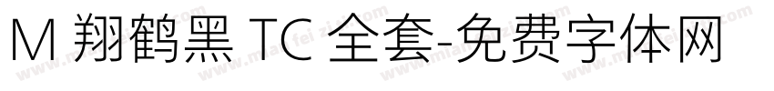 M 翔鹤黑 TC 全套字体转换